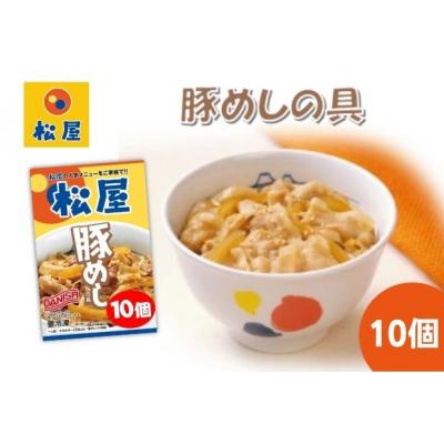 ふるさと納税 嵐山町 豚丼 松屋 豚めしの具 10個 冷凍 セット