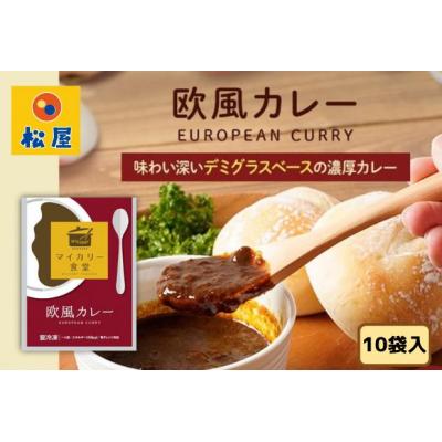 ふるさと納税 嵐山町 カレー 松屋 マイカリー食堂 欧風カレー の具 10個 冷凍 セット