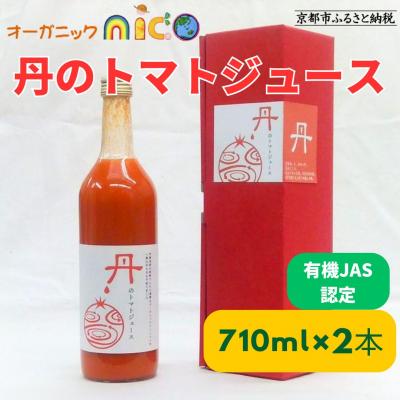 ふるさと納税 京都市 [オーガニックnico]有機JAS 丹のトマトジュース
