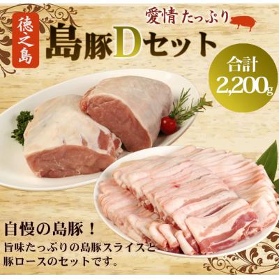 ふるさと納税 天城町 徳之島 天城町 愛情たっぷり 島豚Dセット 島豚肉 2.2kg(三枚肉スライス・島豚ロース)