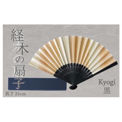 ふるさと納税 津別町 経木紙扇子 黒 (箱入り) (有)三共 | 北海道津別町