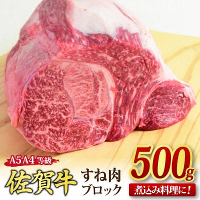 ふるさと納税 神埼市 佐賀牛 すね肉 ブロック 500g [煮込み料理 カレー シチュー](H085156)