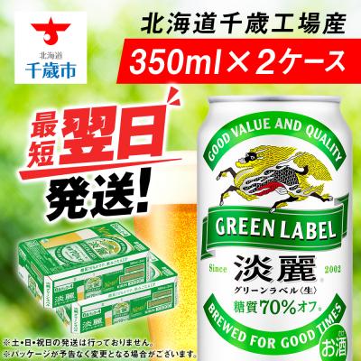 ふるさと納税 千歳市 キリン淡麗 グリーンラベル＜北海道千歳工場産＞350ml 2ケース