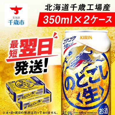 ふるさと納税 千歳市 キリンのどごし＜生＞ ＜北海道千歳工場産＞350ml 2ケース | 
