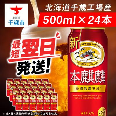 ふるさと納税 千歳市 キリン本麒麟＜北海道千歳工場産＞500ml(24本)