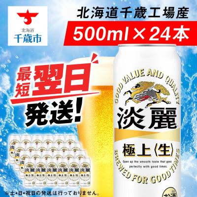 ふるさと納税 千歳市 キリン淡麗 極上＜生＞ ＜北海道千歳工場産＞500ml(24本) | 