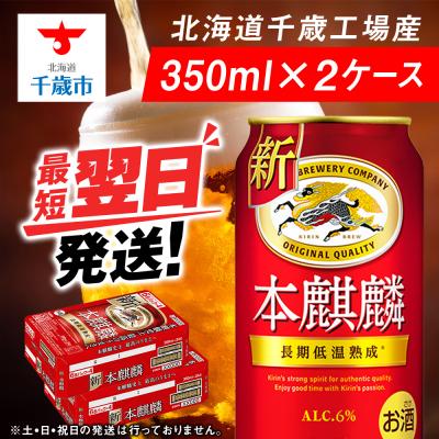 ふるさと納税 千歳市 キリン本麒麟＜北海道千歳工場産＞350ml 2ケース | 