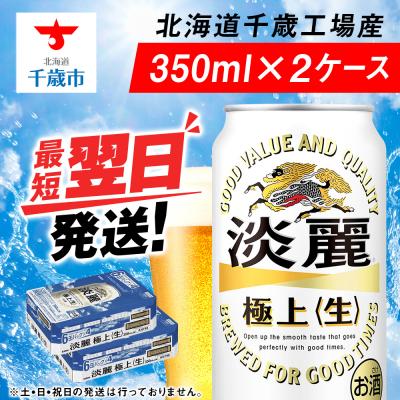 ふるさと納税 千歳市 キリン淡麗 極上＜生＞ ＜北海道千歳工場産＞350ml 2ケース | 