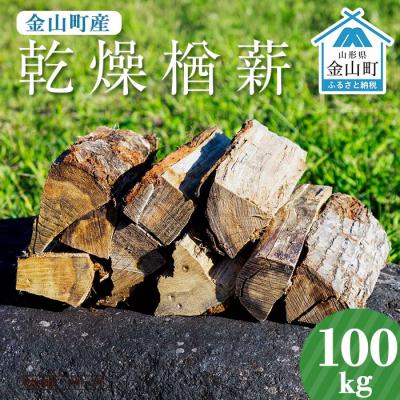 2年乾燥薪 楢100％ 200kg アウトドア 2年乾燥薪 楢100% 100kg