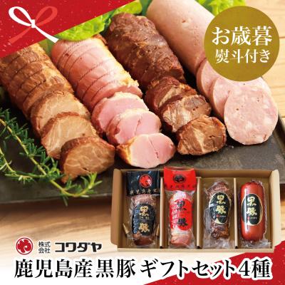ふるさと納税 南さつま市 [お歳暮ギフト]ふるさと納税限定 鹿児島産黒豚のコワダヤオリジナルギフトセット 4種詰め合わせ