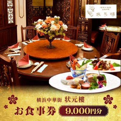 ふるさと納税 横浜市 横浜中華街 状元樓 お食事券 9,000円分|老舗高級中華
