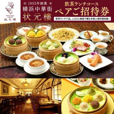 ふるさと納税 横浜市 飲茶ランチコース ペアご招待券[状元樓 横浜中華街]|自家製点心メインの飲茶コース