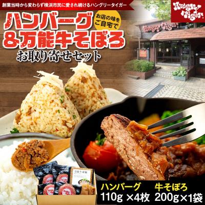 ふるさと納税 横浜市 ハングリータイガー 牛肉100%ハンバーグ&amp;万能牛そぼろ 食べ比べお取り寄せセット