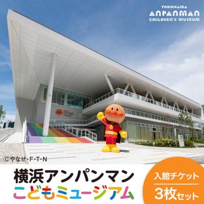 ふるさと納税 横浜市 横浜アンパンマンこどもミュージアム 入館チケット 3枚|家族で楽しむ体験施設チケット