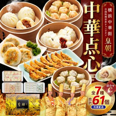 ふるさと納税 横浜市 横浜中華街 中国料理世界チャンピオン皇朝 中華点心詰合せC(7種61個)