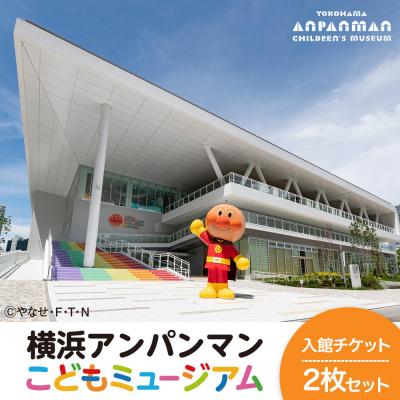 ふるさと納税 横浜市 横浜アンパンマンこどもミュージアム 入館チケット 2枚
