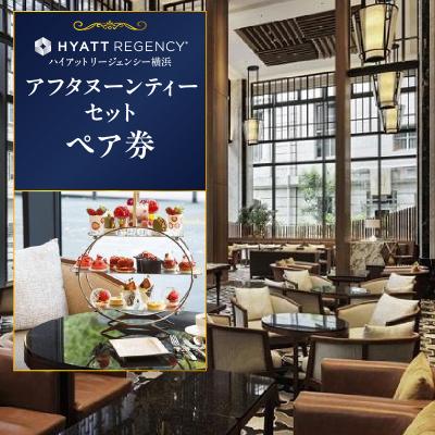 ふるさと納税 横浜市 【ハイアットリージェンシー横浜】アフタヌーンティーセットペア券|豪華ホテルでの贅沢体験 | 