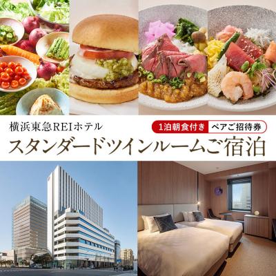 ふるさと納税 横浜市 横浜東急REIホテル スタンダードツイン1泊朝食付ペア宿泊券|朝食のモーニングビュッフェも楽しめる
