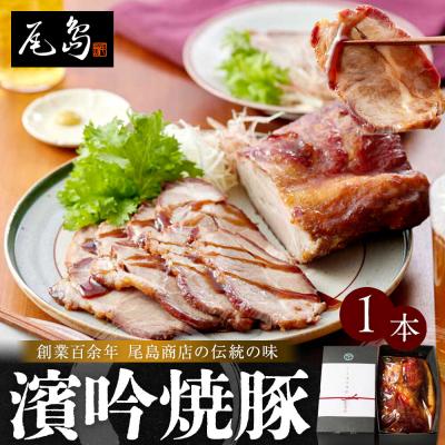 ふるさと納税 横浜市 尾島商店 濱吟焼豚(1本)