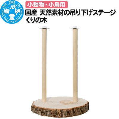 ふるさと納税 邑楽町 国産 天然素材の吊り下げステージ|09_chm-450101