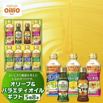ふるさと納税 横浜市 オリーブオイル&amp;バラエティオイルギフト(5種8本)[日清オイリオ]