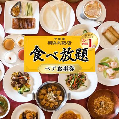 ふるさと納税 横浜市 横浜中華街 横浜大飯店 食べ放題 ペア食事券[ランチ・ディナー 中華バイキング チケット]