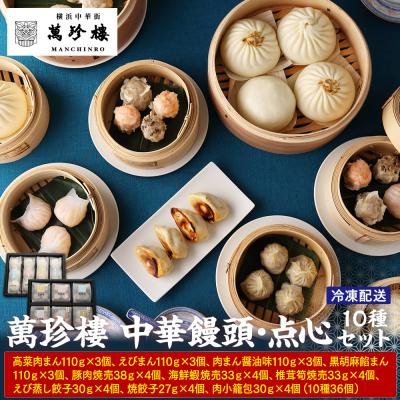 ふるさと納税 横浜市 萬珍樓 中華饅頭・点心セット(10種)[萬珍食品]