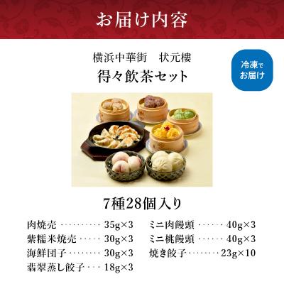 ふるさと納税 横浜市 横浜中華街 状元樓 得々飲茶7種28個セット|自家製点心を急速冷凍。おいしさそのままお取り寄せ |  | 03