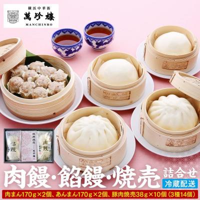 ふるさと納税 横浜市 萬珍樓 肉饅 餡饅 焼売詰合せ[萬珍食品]