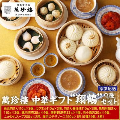 ふるさと納税 横浜市 萬珍樓 中華ギフト“翔鶴"[萬珍食品]