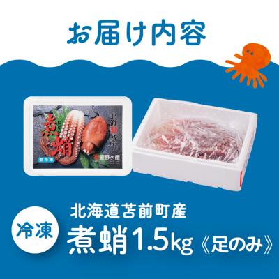 ふるさと納税 苫前町 煮蛸(足)1.5kg前後 北海道苫前産 ミズダコ使用 たこ タコ 足 北海道産 刺身 hos02 |  | 03