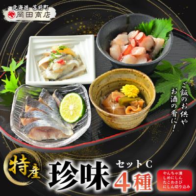 ふるさと納税 苫前町 北海道苫前町の特産珍味セット C ニシン タコ
