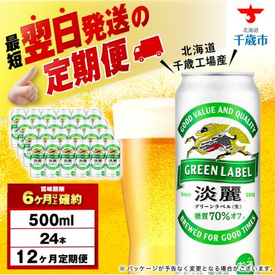 ふるさと納税 千歳市 【定期便12ヶ月】キリン淡麗 グリーンラベル＜北海道千歳工場産＞500ml(24本) | 