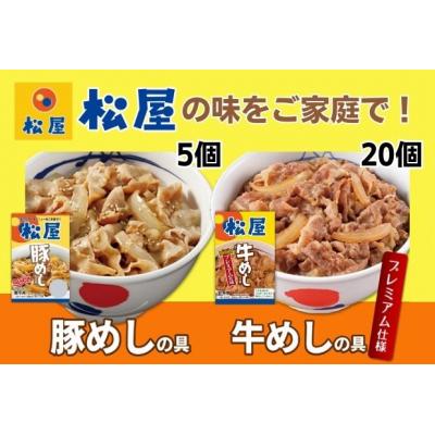 ふるさと納税 嵐山町 松屋 牛めしの具プレミアム仕様20個 豚めしの具5個 セット 牛丼 豚丼