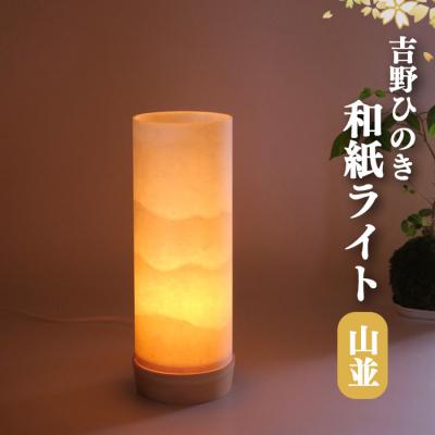 ふるさと納税 吉野町 吉野手和紙ライト(山並)