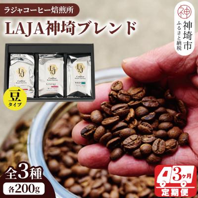 ふるさと納税 神埼市 LAJA神埼ブレンドスペシャリティセット3種類 [3回定期便][豆200g×3袋](H070109)