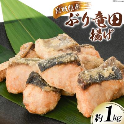 ふるさと納税 気仙沼市 ブリ 竜田揚げ 約1kg 宮城県産[ さんりくみらい 宮城県 気仙沼市 20564028]