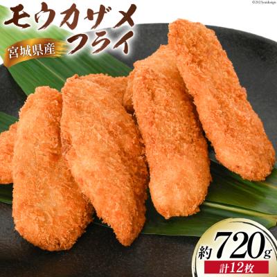 ふるさと納税 気仙沼市 モウカザメフライ 計12枚 約720g(60g×4枚入×3p) さんりくみらい 20564021