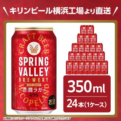 ふるさと納税 横浜市 キリン SPRING VALLEY 豊潤 350ml 24本|家飲みが