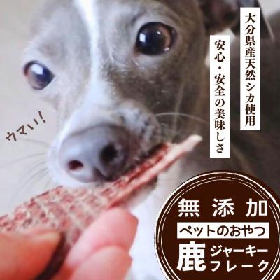 ふるさと納税 豊後高田市 鹿ジャーキー&amp;鹿フレーク[ペット用]各3袋 九州 大分県産 ペットフード おやつ