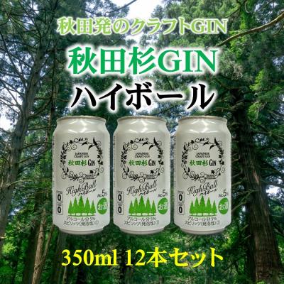 ふるさと納税 湯沢市 まるで飲む森林浴!秋田杉ジンハイボール350ml缶[B5205]