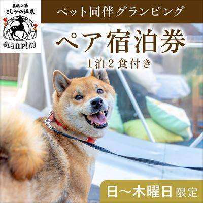 ふるさと納税 霧島市 [日〜木曜日限定]ペット同伴グランピングペア1棟宿泊券 (1泊2食付)[こしかの温泉]P2-014