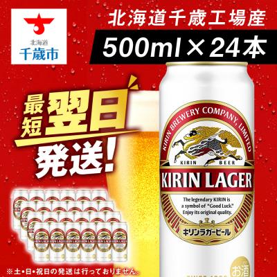 ふるさと納税 千歳市 キリンラガービール＜北海道千歳工場産＞500ml(24本) | 