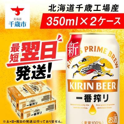 ふるさと納税 千歳市 【28日決済分迄年内発送】キリン一番搾り生ビール＜北海道千歳工場産＞350ml(24本) 2ケース