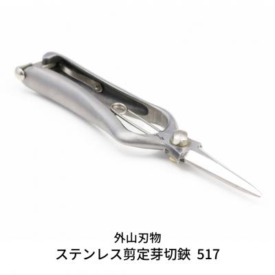ふるさと納税 三条市 ステンレス剪定芽切鋏 517(ハサミポーチR4付) 宗家秀久 [外山刃物]【052S012】 | 