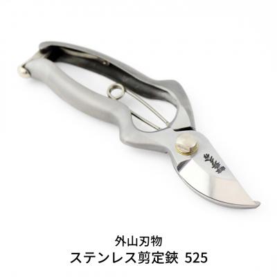 ふるさと納税 三条市 ステンレス剪定鋏 525(ハサミポーチR5付) 宗家秀久 [外山刃物]【052S013】 | 