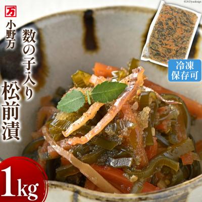 ふるさと納税 気仙沼市 小野万 数の子入り 松前漬 1kg 冷凍 [ご飯のお供に、酒の肴に] 小野万 20564650