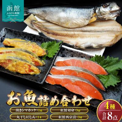 ふるさと納税 函館市 「函館山崎水産」 お魚 4種類 詰め合わせ_HD061-007