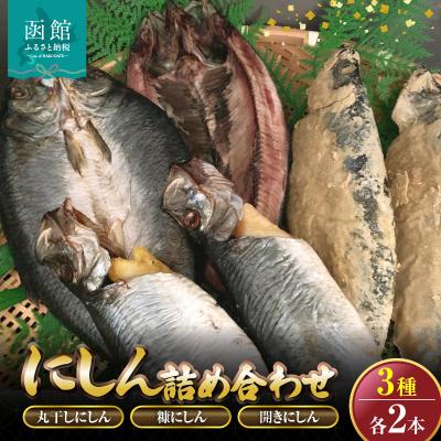 ふるさと納税 函館市 にしん 3種各2本詰め合わせ「函館山崎水産」_HD061-016