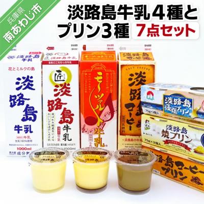ふるさと納税 南あわじ市 淡路島牛乳4種とプリン3種 | 